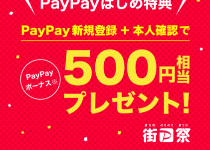 PayPay紹介コードキャンペーンを利用して、PayPayをお得に始めてみませんか？